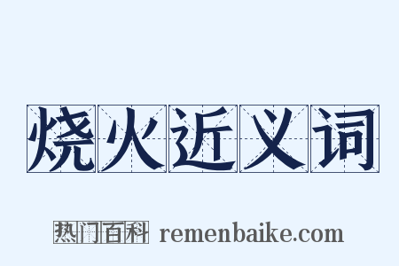 烧火近义词是什么意思的图片
